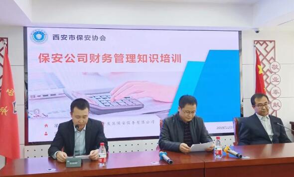 西安市保安協(xié)會,西安市保安公司,財(cái)務(wù)管理知識培訓(xùn) 西安市保安協(xié)會,西安市保安公司,財(cái)務(wù)管理知識培訓(xùn)
