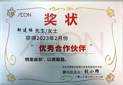 祝賀鐵保宏泰保安隊(duì)員榮獲永旺惠州東平店合作伙伴獎